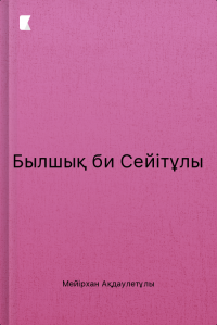 Былшық би Сейітұлы